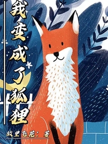 我變成了狐貍