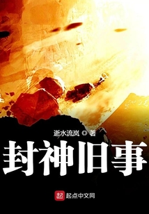 封神旧事 cover