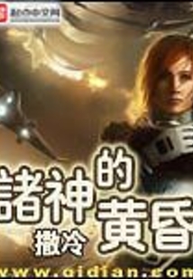 諸神的黃昏
