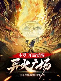 斗羅：開局覺醒異火廣場！
