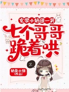 玄學小奶團一哭，七個哥哥跪著哄在線閱讀