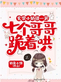 玄學(xué)小奶團(tuán)一哭,七個(gè)哥哥跪著哄
