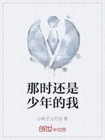 那時還是少年的我