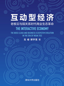 互動型經濟:老板云與弱關系時代商業生態革命