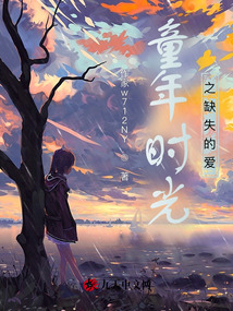 童年時(shí)光之缺失的愛