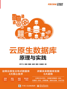 云原生數據庫:原理與實踐