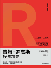 吉姆·羅杰斯投資精要