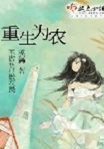 重生為農