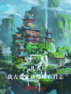 凡人,我,古长老,获得死亡模拟在线阅读