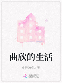 曲欣的生活