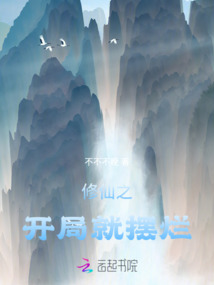 修仙之開局就擺爛