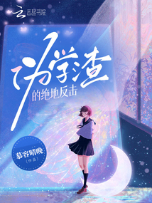 偽學渣的絕地反擊