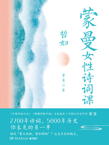 蒙曼女性詩詞課：哲婦
