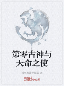第零古神與天命之使