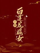 手撕白蓮花嫡女，我上位成了皇后在線閱讀