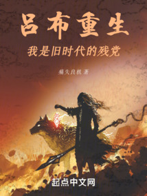 呂布重生：我是舊時代的殘黨