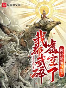 我都武碎虛空了，你還是煉氣期？