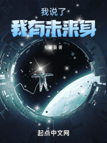 我說了我有未來身