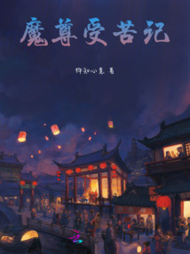 一覺醒來我竟成了魔尊