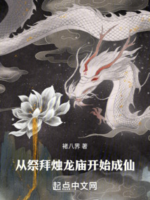從祭拜燭龍廟開(kāi)始成仙