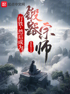 打鐵，然后成為鍛器宗師在線閱讀