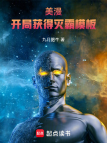 美漫：開局獲得滅霸模板