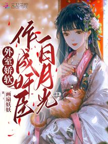 外室嬌軟，作成奸臣白月光