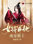 女将军她废帝称王在线阅读