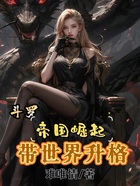 斗罗:帝国崛起,带世界升格在线阅读