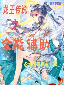 龍王傳說之全能輔助