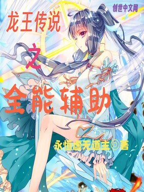 龙王传说之全能辅助在线阅读