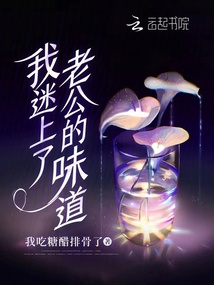 我迷上了老公的味道