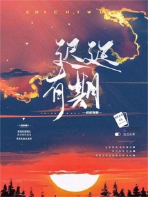 遲遲有期