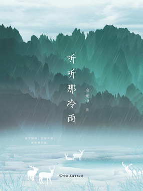 听听那冷雨(青春版)在线阅读