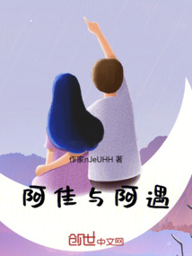 阿佳與阿遇