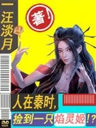 人在秦時，撿到一只始皇帝在線閱讀