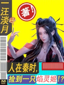 人在秦時，撿到一只始皇帝