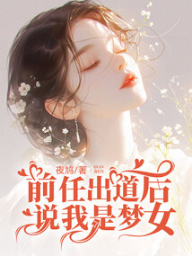 前任出道后說我是夢女