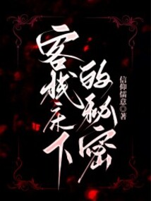 客棧床下的秘密