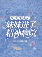互換身體后，妹妹進了精神病院在線閱讀