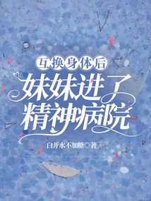 互換身體后，妹妹進了精神病院