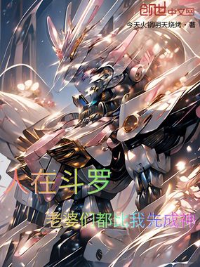 人在斗罗，老婆们都比我先成神在线阅读