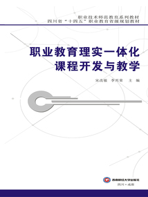職業教育理實一體化課程開發與教學