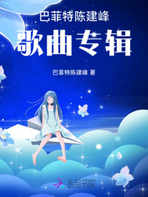巴菲特陳建峰歌曲專輯