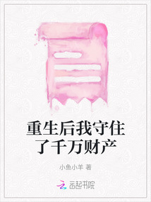 重生后我守住了千萬財產