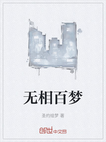 無相百夢