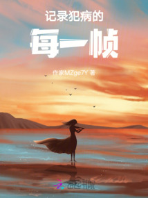 記錄犯病的每一幀
