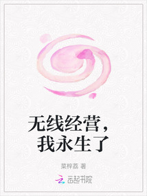 無線經營，我永生了
