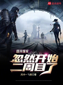 回穿現(xiàn)實,忽然開始二周目了!