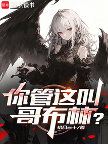 你管這叫哥布林？